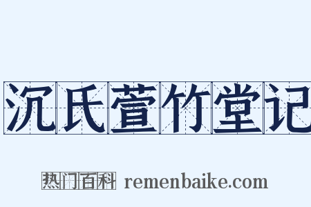 沉氏萱竹堂记是什么意思的图片